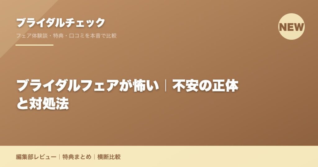 ブライダルフェアが怖い｜不安の正体と対処法