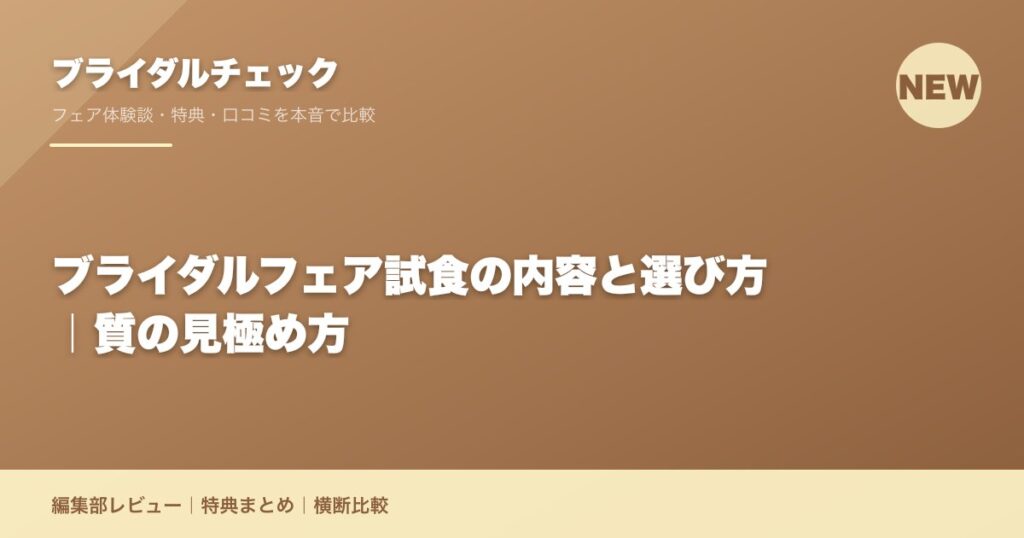 ブライダルフェア試食の内容と選び方｜質の見極め方