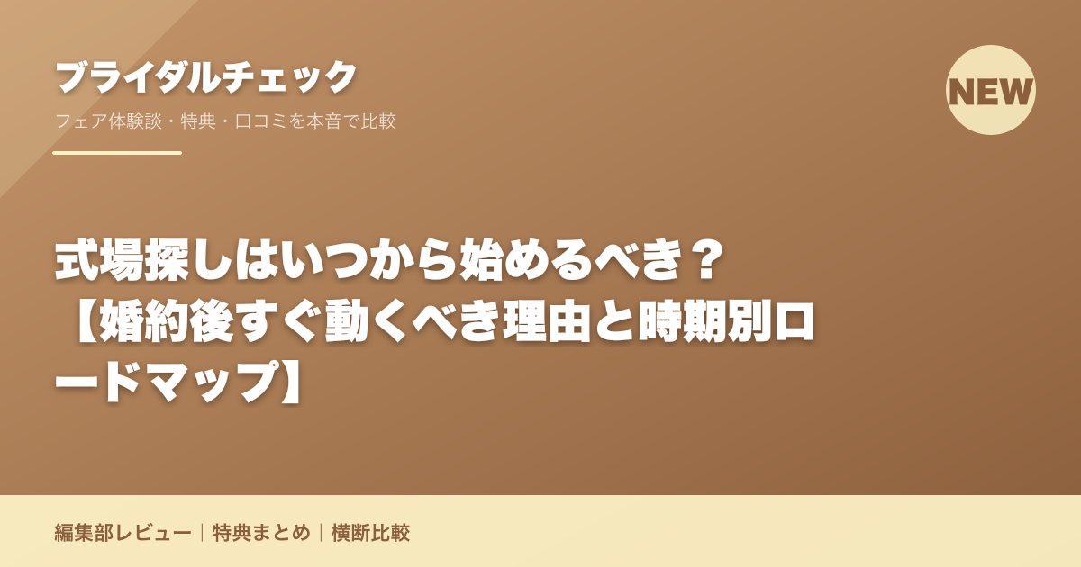 式場探しはいつから始めるべき？【婚約後すぐ動くべき理由と時期別ロードマップ】