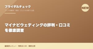 マイナビウェディングの評判・口コミを徹底調査