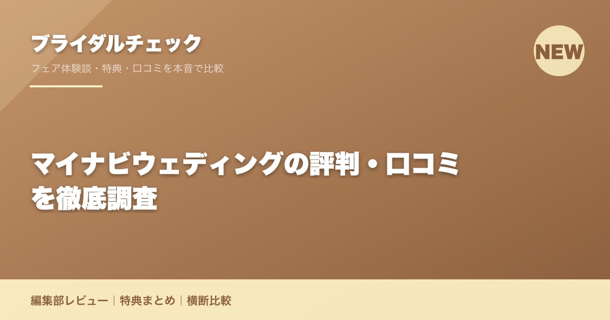 マイナビウェディングの評判・口コミを徹底調査