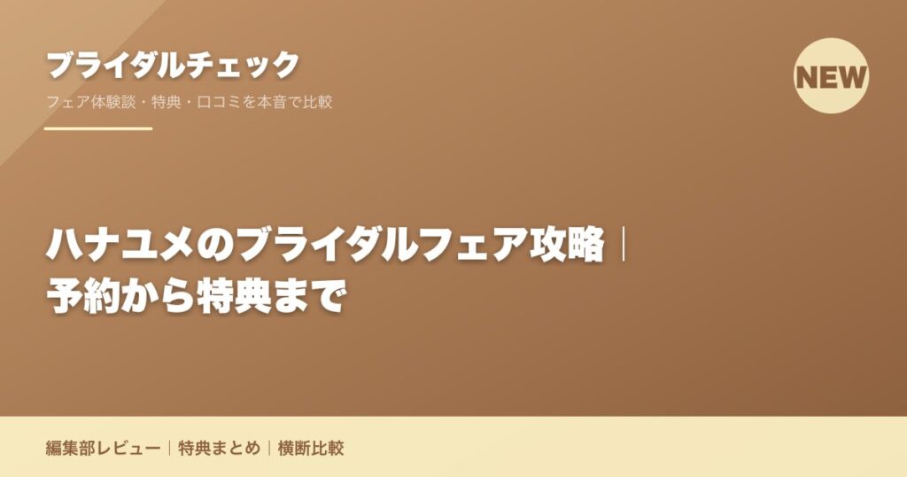 ハナユメのブライダルフェア攻略｜予約から特典まで