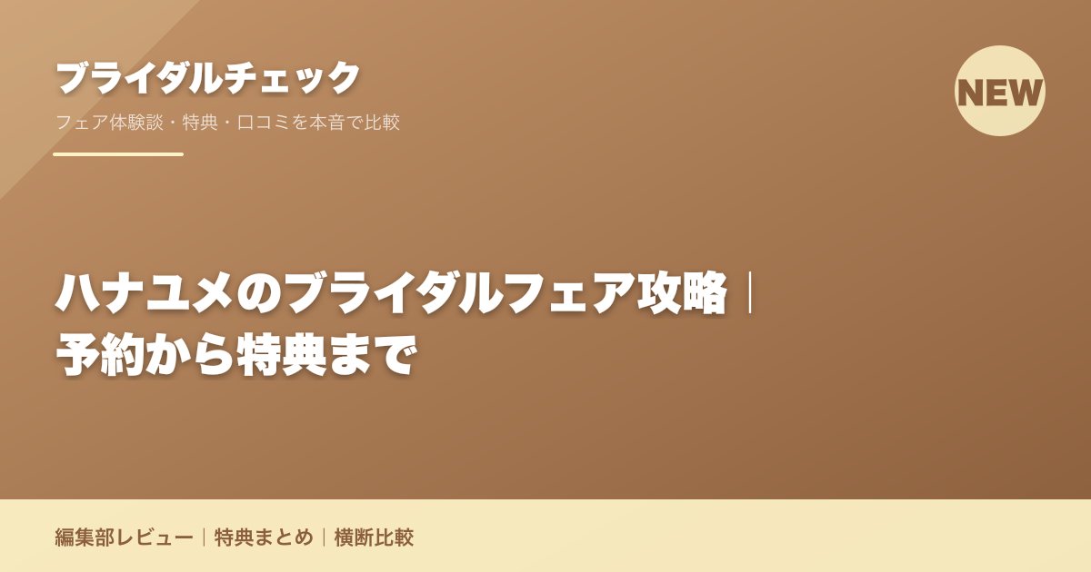 ハナユメのブライダルフェア攻略|予約から特典まで