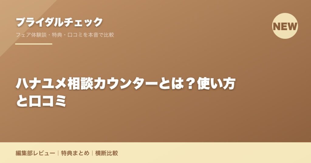 ハナユメ相談カウンターとは？使い方と口コミ