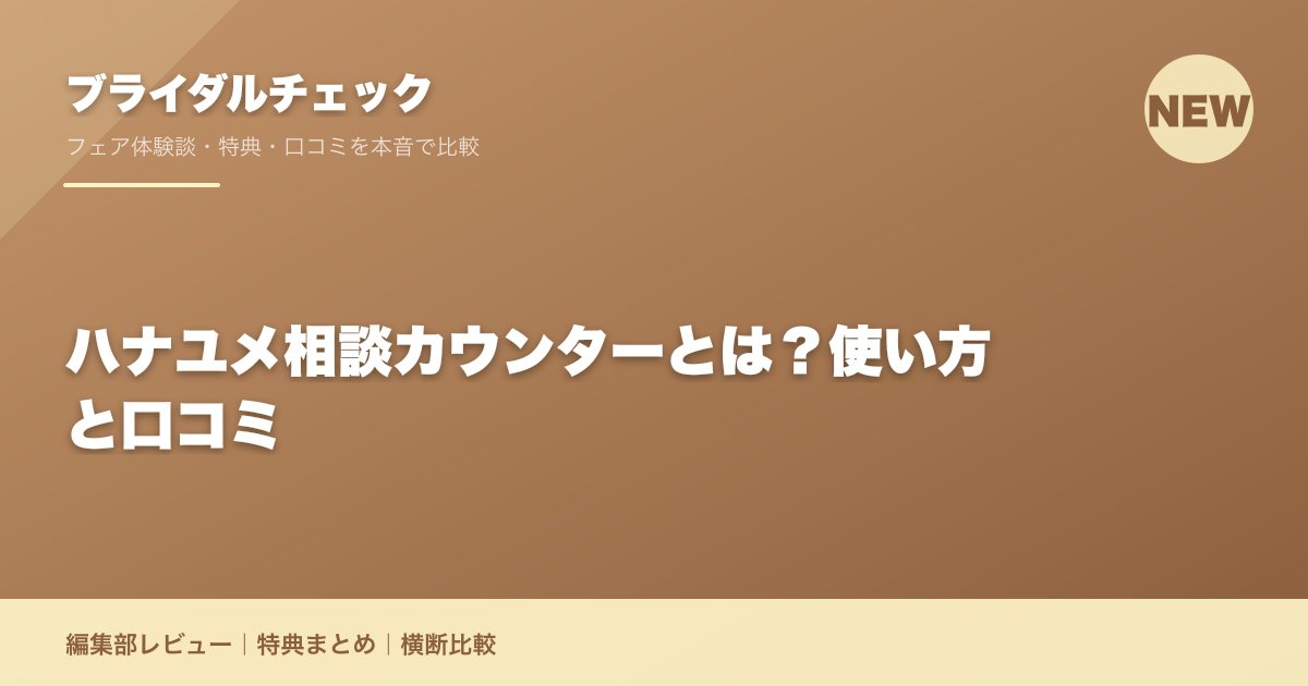 ハナユメ相談カウンターとは？使い方と口コミ
