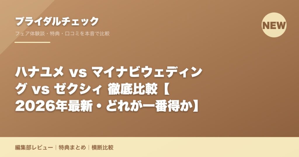 ハナユメ vs マイナビウェディング vs ゼクシィ 徹底比較【2026年最新・どれが一番得か】