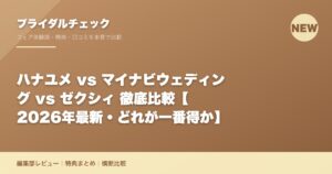 ハナユメ vs マイナビウェディング vs ゼクシィ 徹底比較【2026年最新・どれが一番得か】