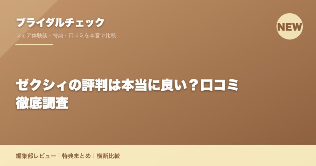 ゼクシィの評判は本当に良い？口コミ徹底調査
