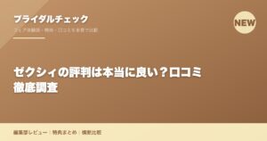 ゼクシィの評判は本当に良い？口コミ徹底調査