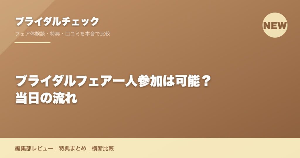 ブライダルフェア一人参加は可能？当日の流れ