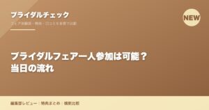 ブライダルフェア一人参加は可能？当日の流れ