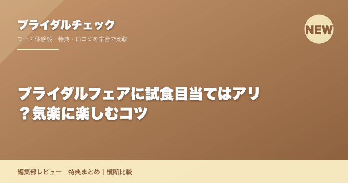 ブライダルフェアに試食目当てはアリ？気楽に楽しむコツ