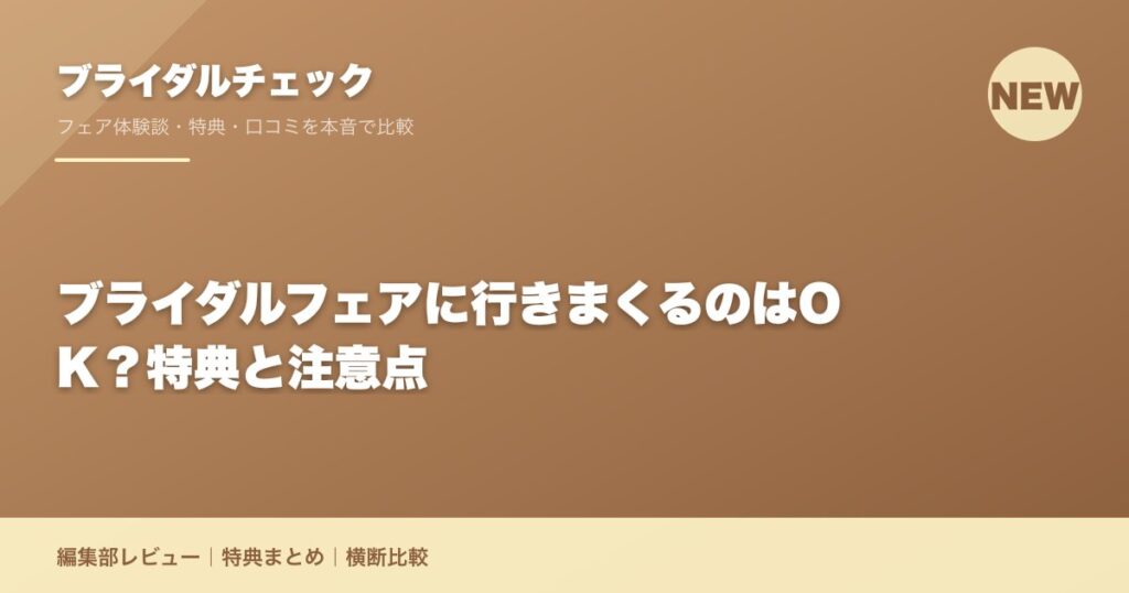 ブライダルフェアに行きまくるのはOK？特典と注意点