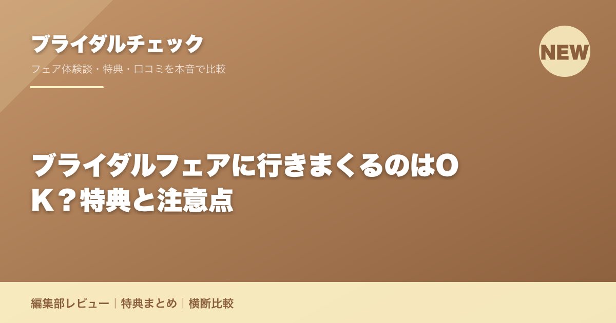 ブライダルフェアに行きまくるのはOK？特典と注意点