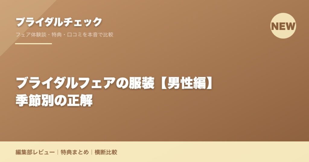 ブライダルフェアの服装【男性編】季節別の正解