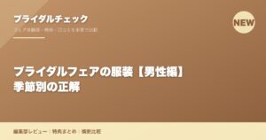 ブライダルフェアの服装【男性編】季節別の正解