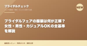 ブライダルフェアの服装は何が正解？女性・男性・カジュアルOKの全基準を解説