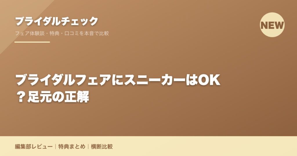 ブライダルフェアにスニーカーはOK？足元の正解