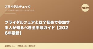 ブライダルフェアとは？初めて参加する人が知るべき全手順ガイド【2026年最新】