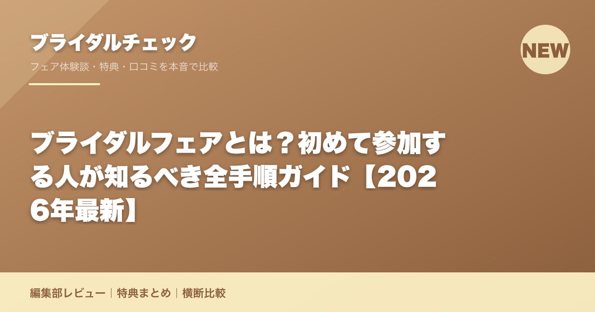 ブライダルフェアとは？初めて参加する人が知るべき全手順ガイド【2026年最新】