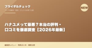 ハナユメって最悪？本当の評判・口コミを徹底調査【2026年最新】