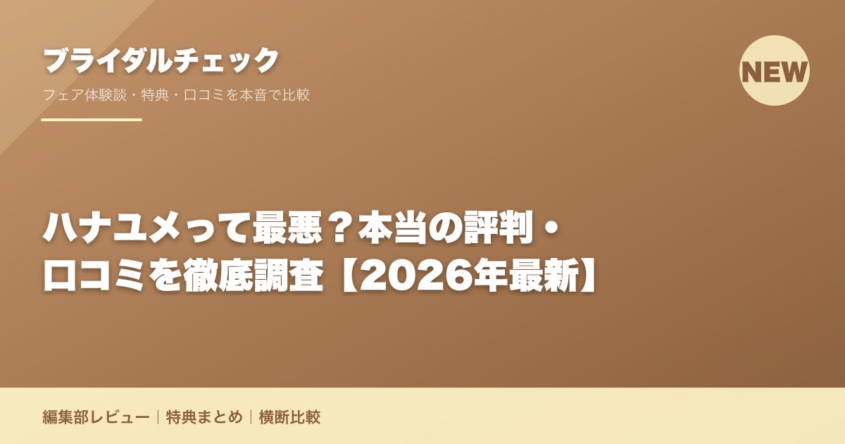 ハナユメって最悪？本当の評判・口コミを徹底調査【2026年最新】
