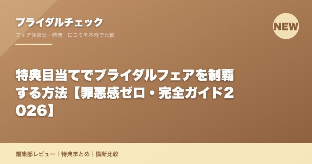 特典目当てでブライダルフェアを制覇する方法【罪悪感ゼロ・完全ガイド2026】