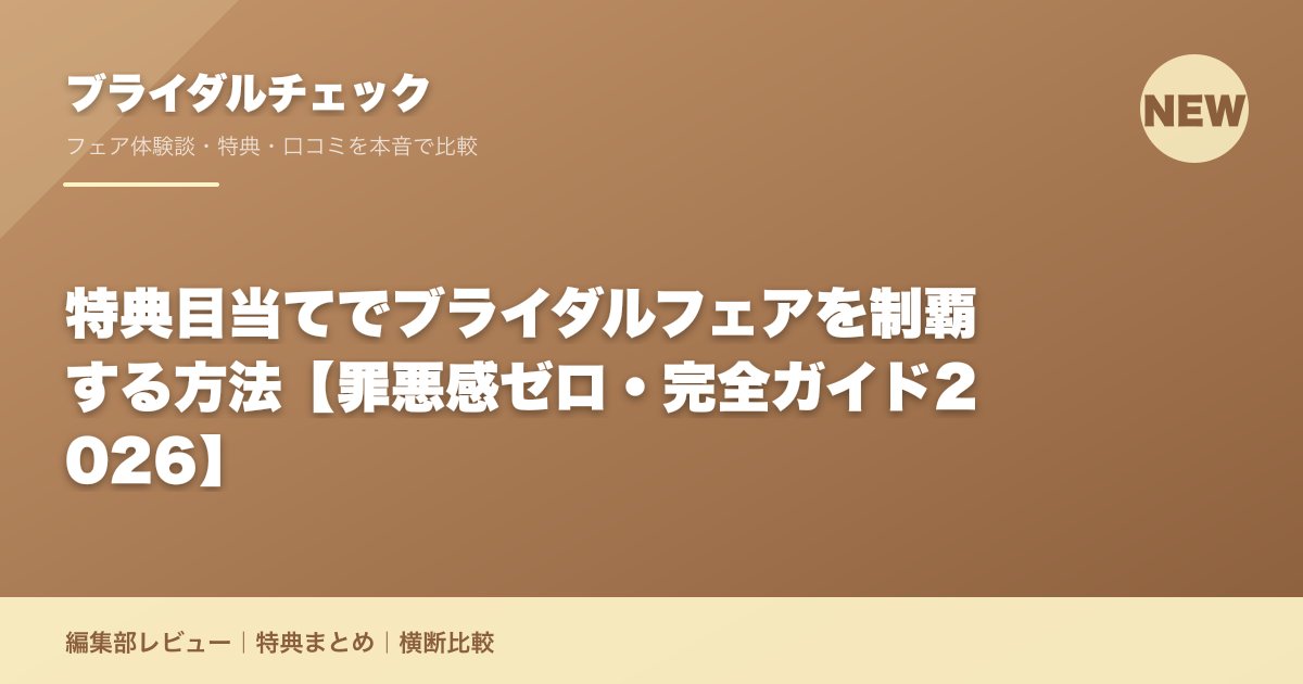 特典目当てでブライダルフェアを制覇する方法【罪悪感ゼロ・完全ガイド2026】