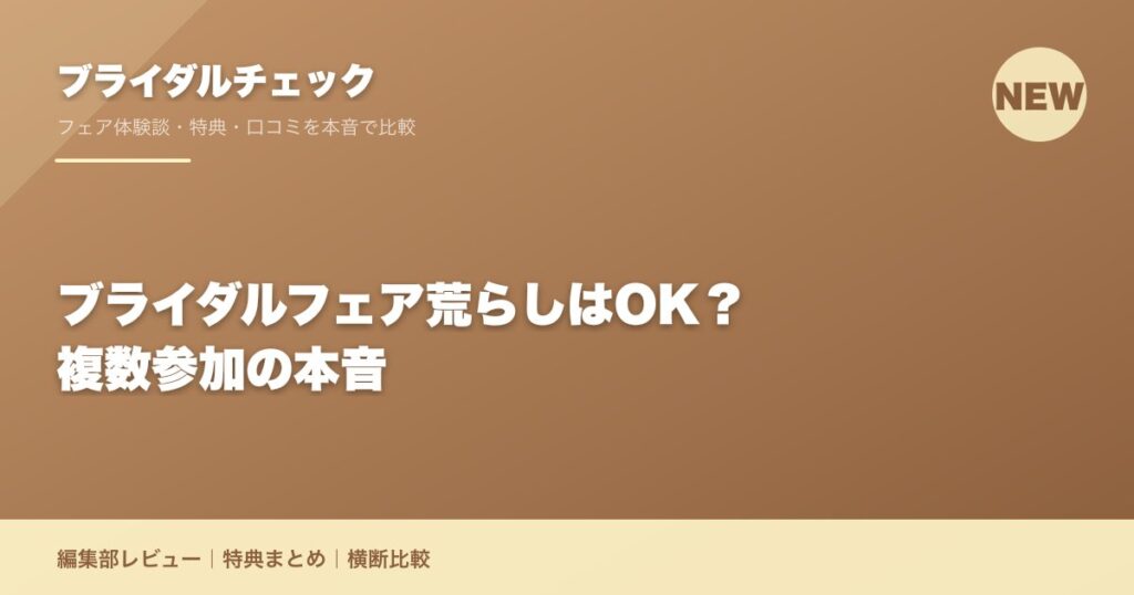 ブライダルフェア荒らしはOK？複数参加の本音