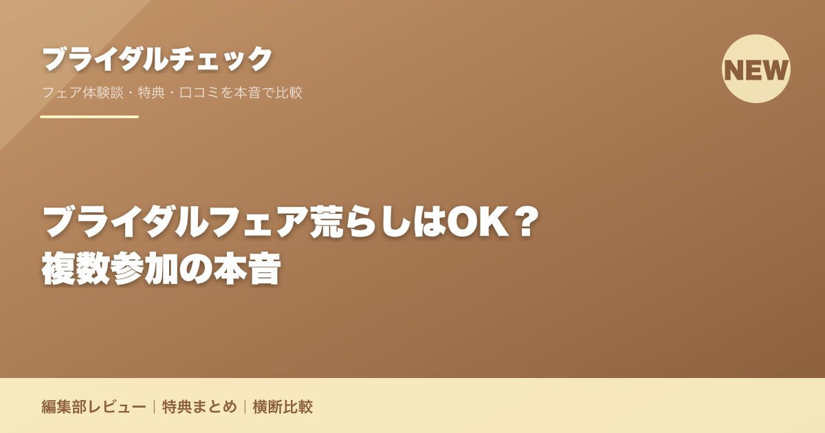 ブライダルフェア荒らしはOK？複数参加の本音