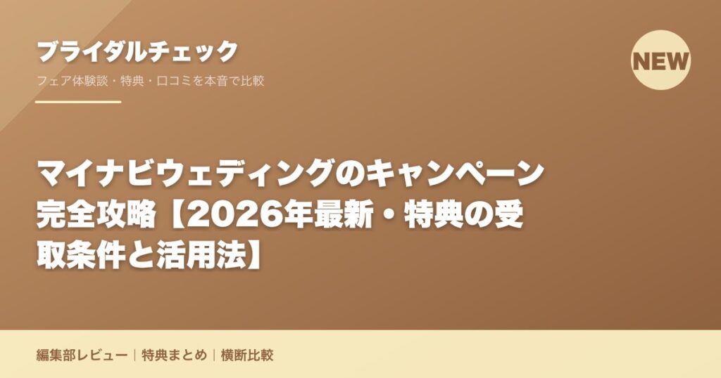 マイナビウェディングのキャンペーン完全攻略【2026年最新・特典の受取条件と活用法】