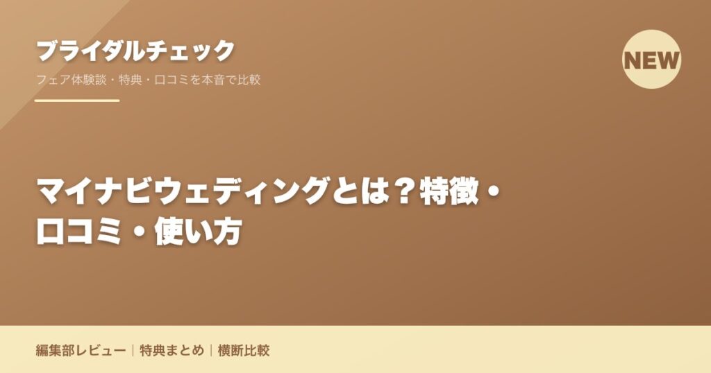 マイナビウェディングとは？特徴・口コミ・使い方