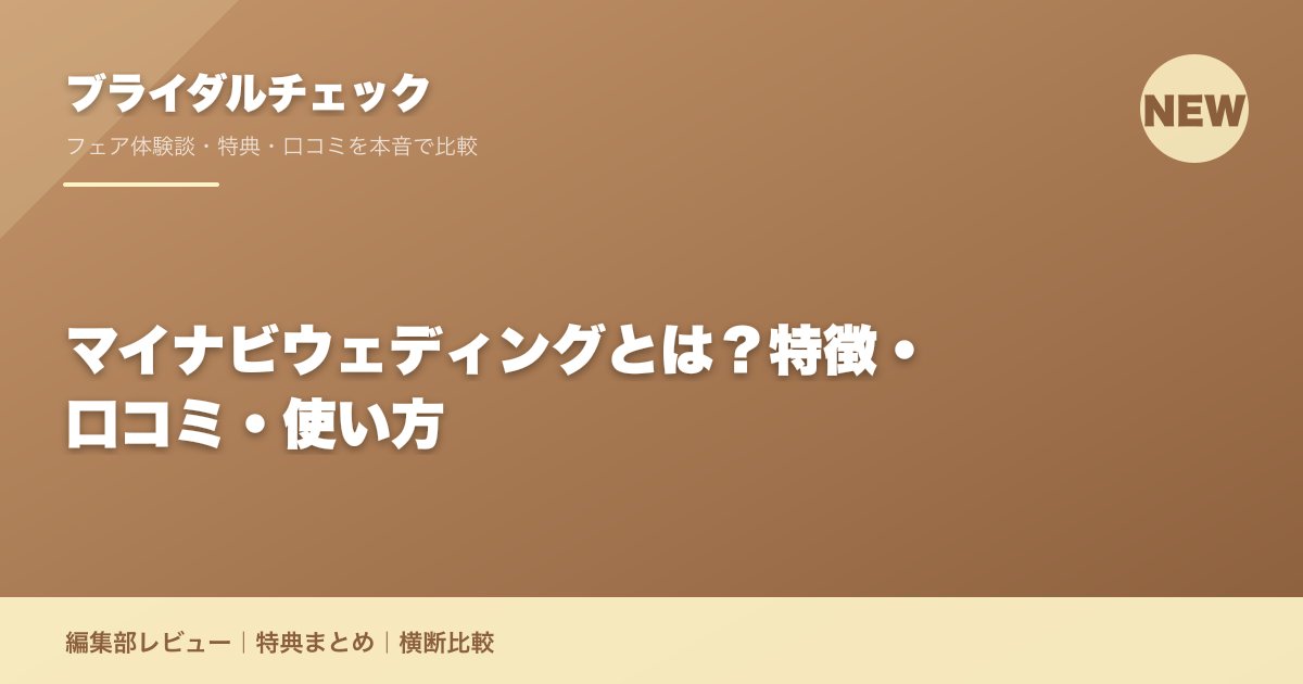 マイナビウェディングとは?特徴・口コミ・使い方