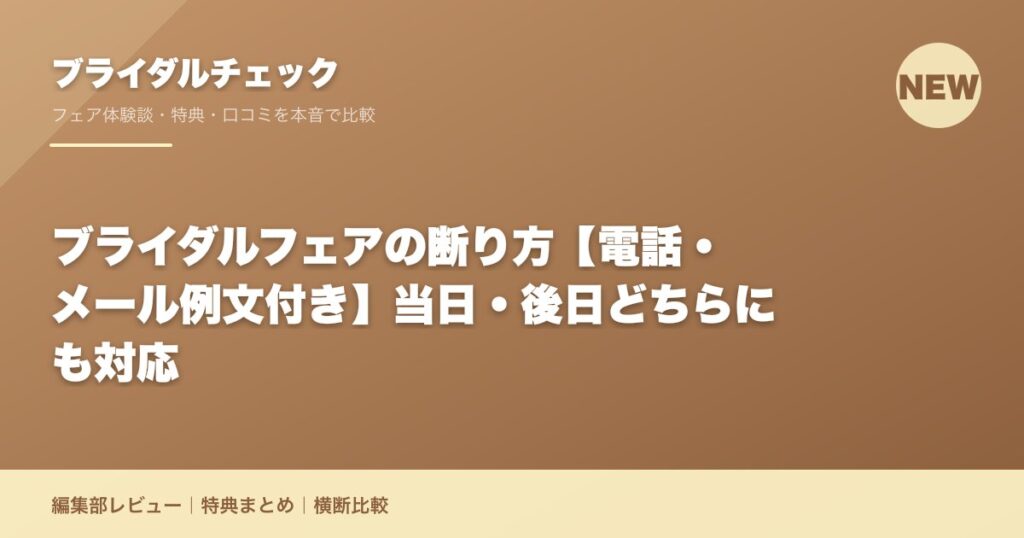 ブライダルフェアの断り方【電話・メール例文付き】当日・後日どちらにも対応