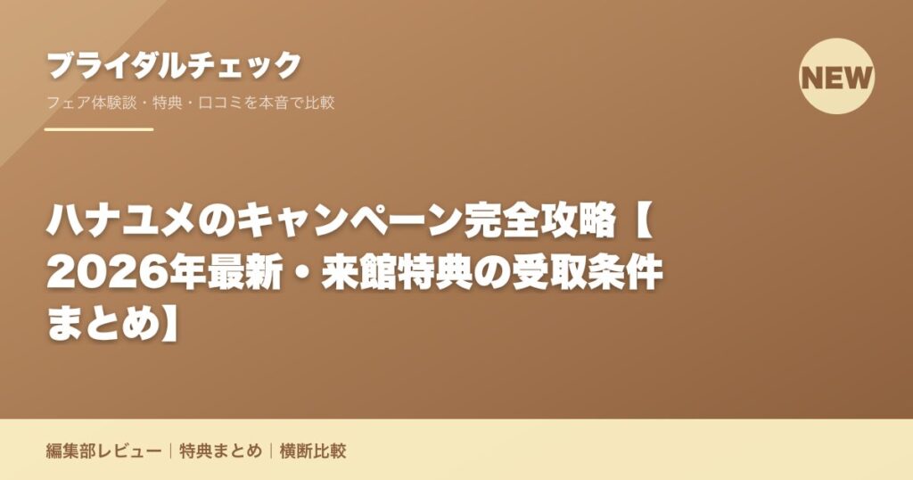 ハナユメのキャンペーン完全攻略【2026年最新・来館特典の受取条件まとめ】