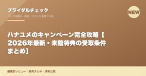 ハナユメのキャンペーン完全攻略【2026年最新・来館特典の受取条件まとめ】