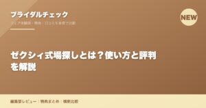 ゼクシィ式場探しとは？使い方と評判を解説