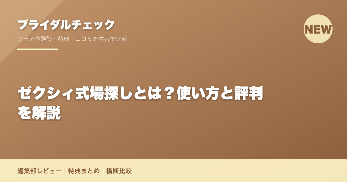 ゼクシィ式場探しとは？使い方と評判を解説