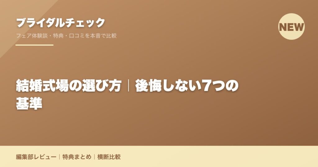 結婚式場の選び方｜後悔しない7つの基準
