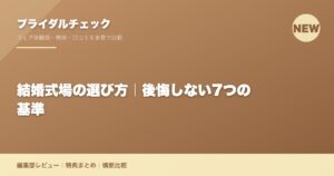 結婚式場の選び方｜後悔しない7つの基準