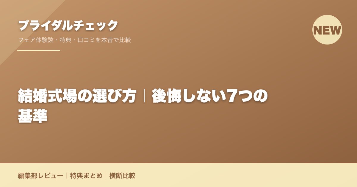 結婚式場の選び方｜後悔しない7つの基準