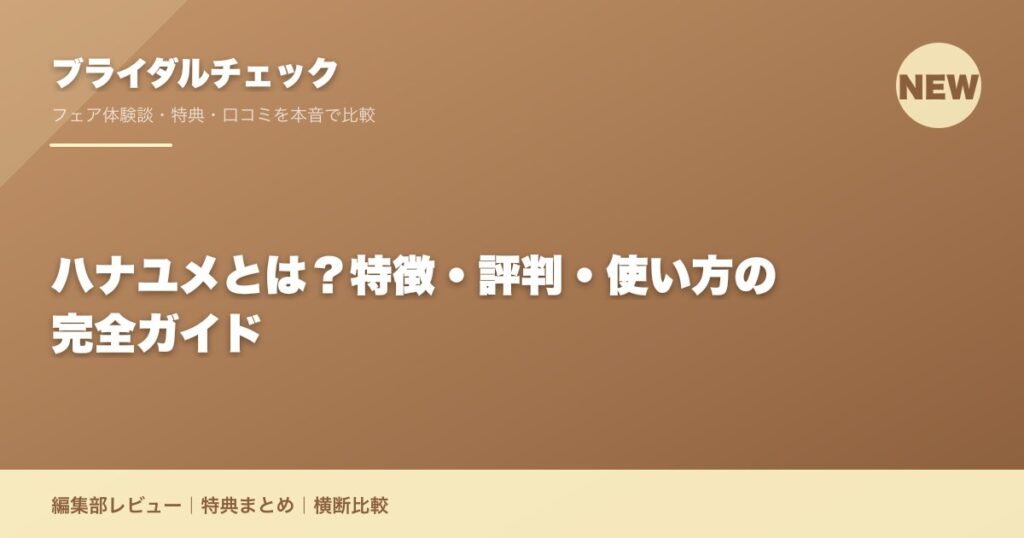 ハナユメとは？特徴・評判・使い方の完全ガイド
