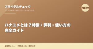ハナユメとは？特徴・評判・使い方の完全ガイド