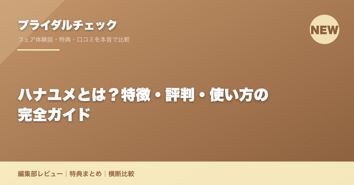 ハナユメとは？特徴・評判・使い方の完全ガイド