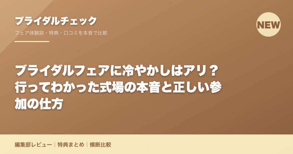 ブライダルフェアに冷やかしはアリ？行ってわかった式場の本音と正しい参加の仕方
