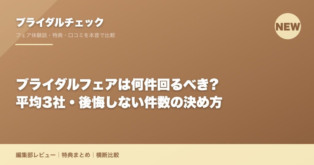 ブライダルフェアは何件回るべき?平均3社・後悔しない件数の決め方
