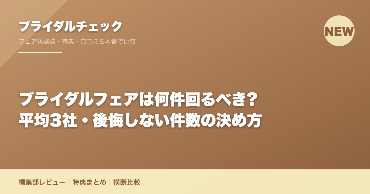 ブライダルフェアは何件回るべき?平均3社・後悔しない件数の決め方