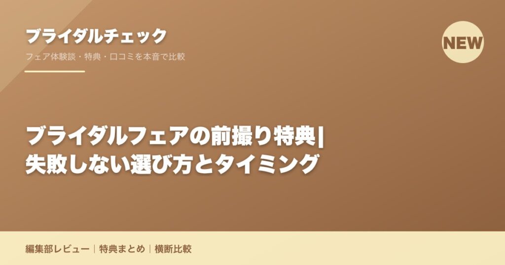 ブライダルフェアの前撮り特典|失敗しない選び方とタイミング