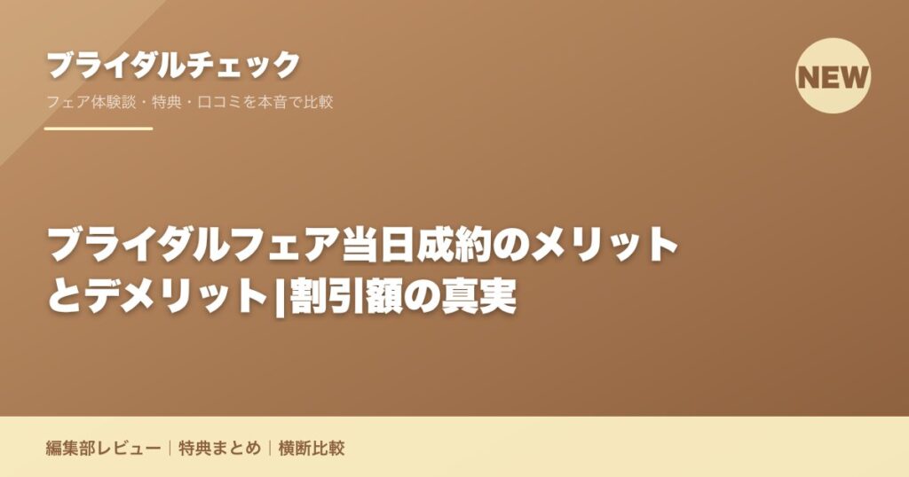 ブライダルフェア当日成約のメリットとデメリット|割引額の真実