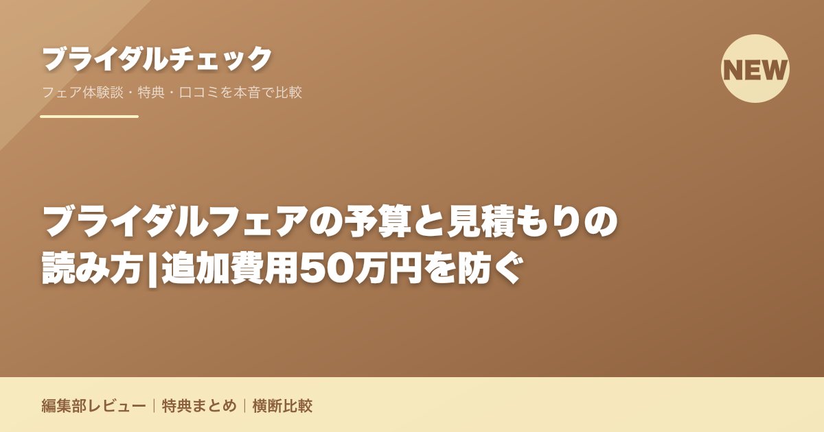 ブライダルフェアの予算と見積もりの読み方|追加費用50万円を防ぐ